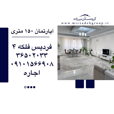 اجاره آپارتمان 150 متری